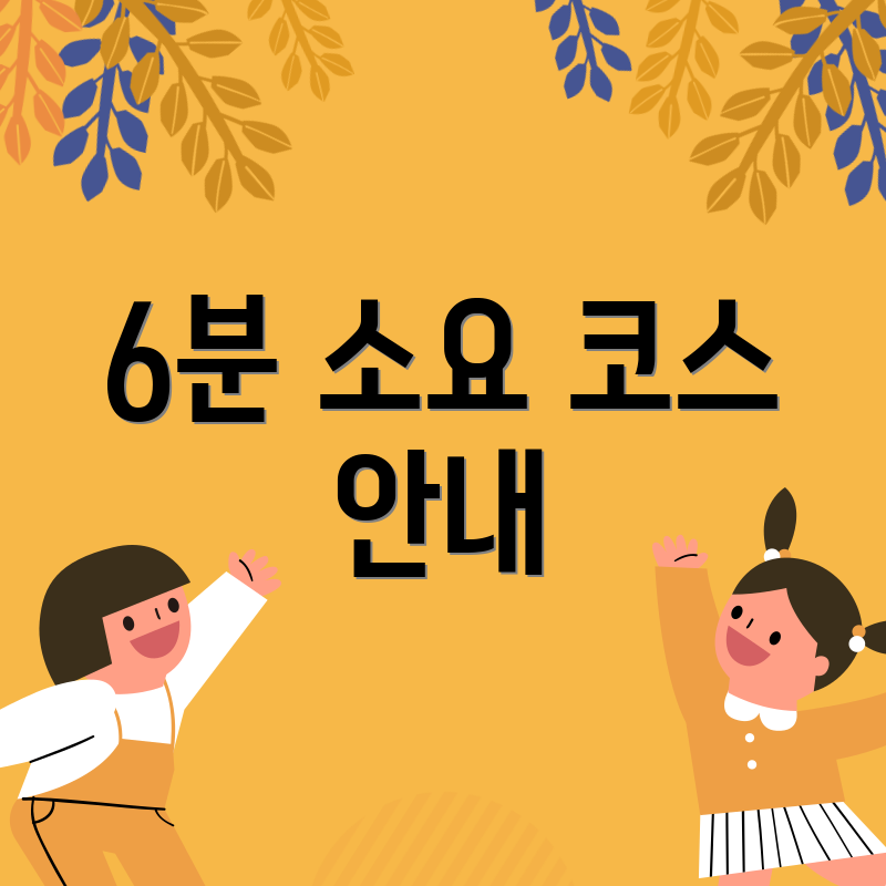 6분 소요 코스 안내