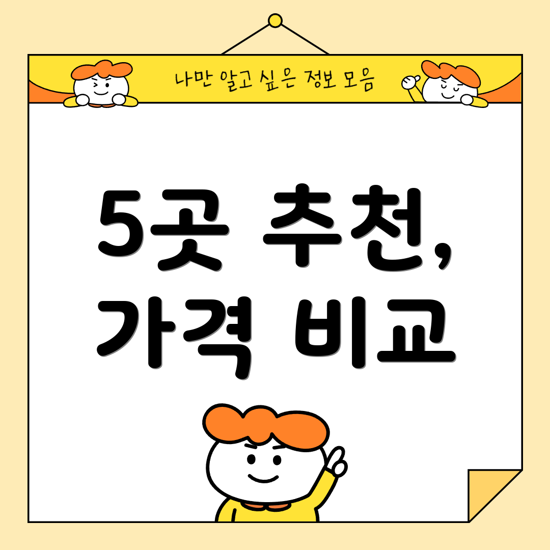 5곳 추천, 가격 비교