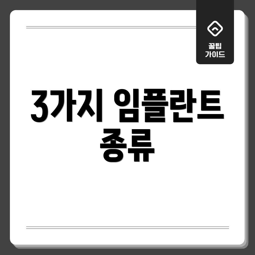 3가지 임플란트 종류