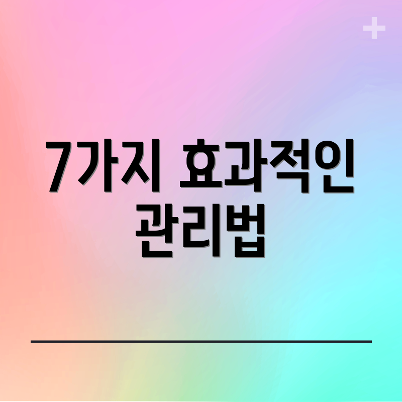 7가지 효과적인 관리법