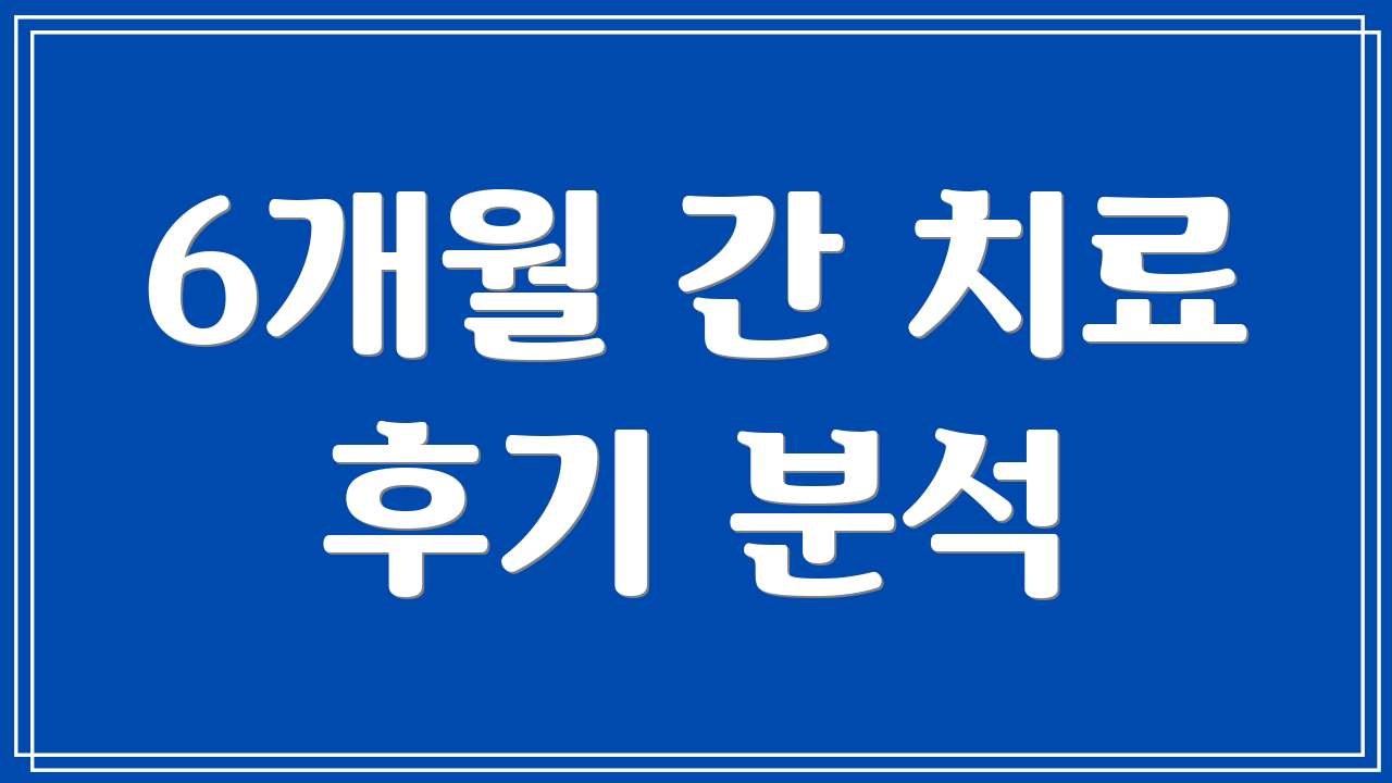6개월 간 치료 후기 분석
