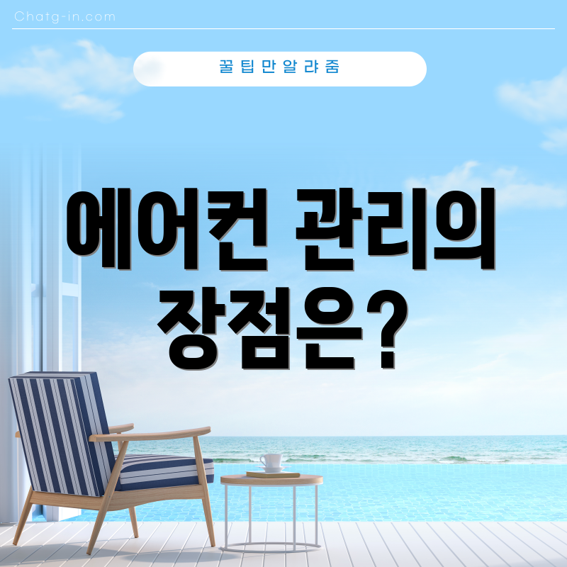 에어컨 관리의 장점은?