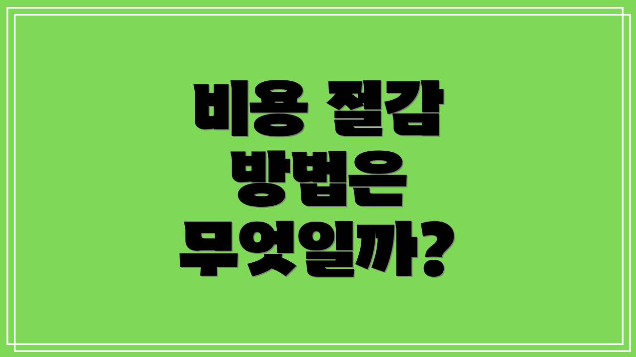 비용 절감 방법은 무엇일까?