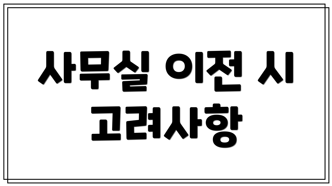 사무실 이전 시 고려사항