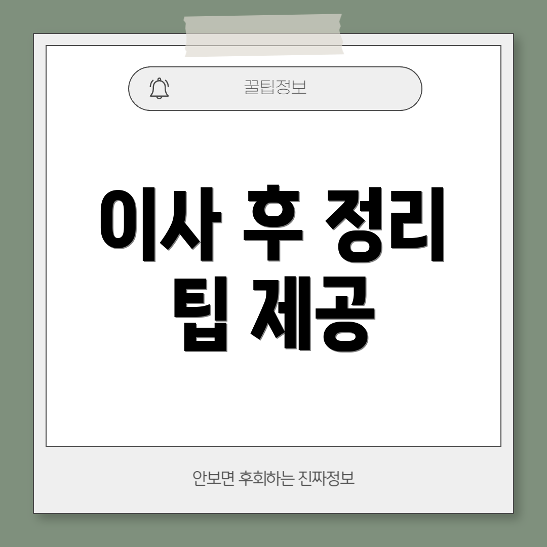 이사 후 정리 팁 제공