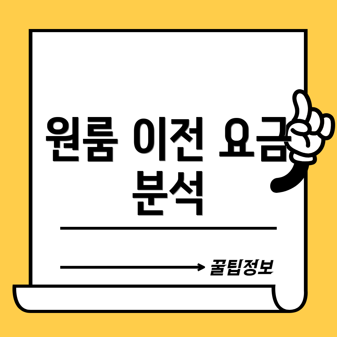 원룸 이전 요금 분석