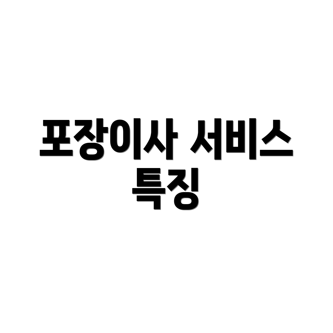 포장이사 서비스 특징