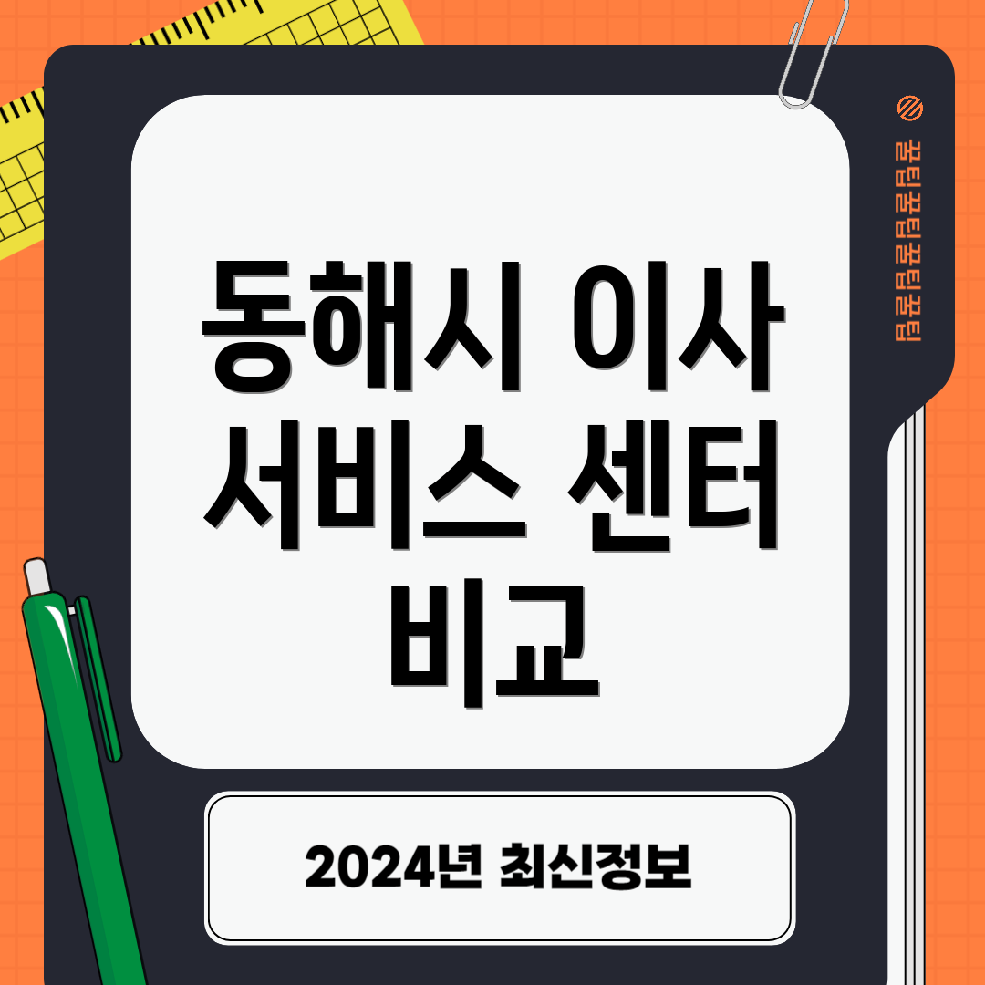 동해시 이사 서비스 센터 비교