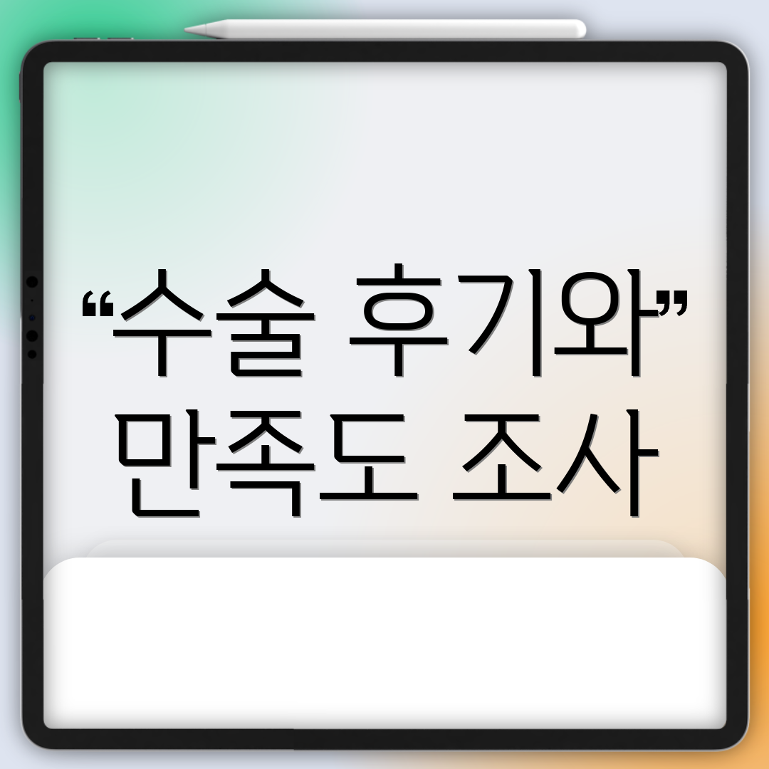 수술 후기와 만족도 조사