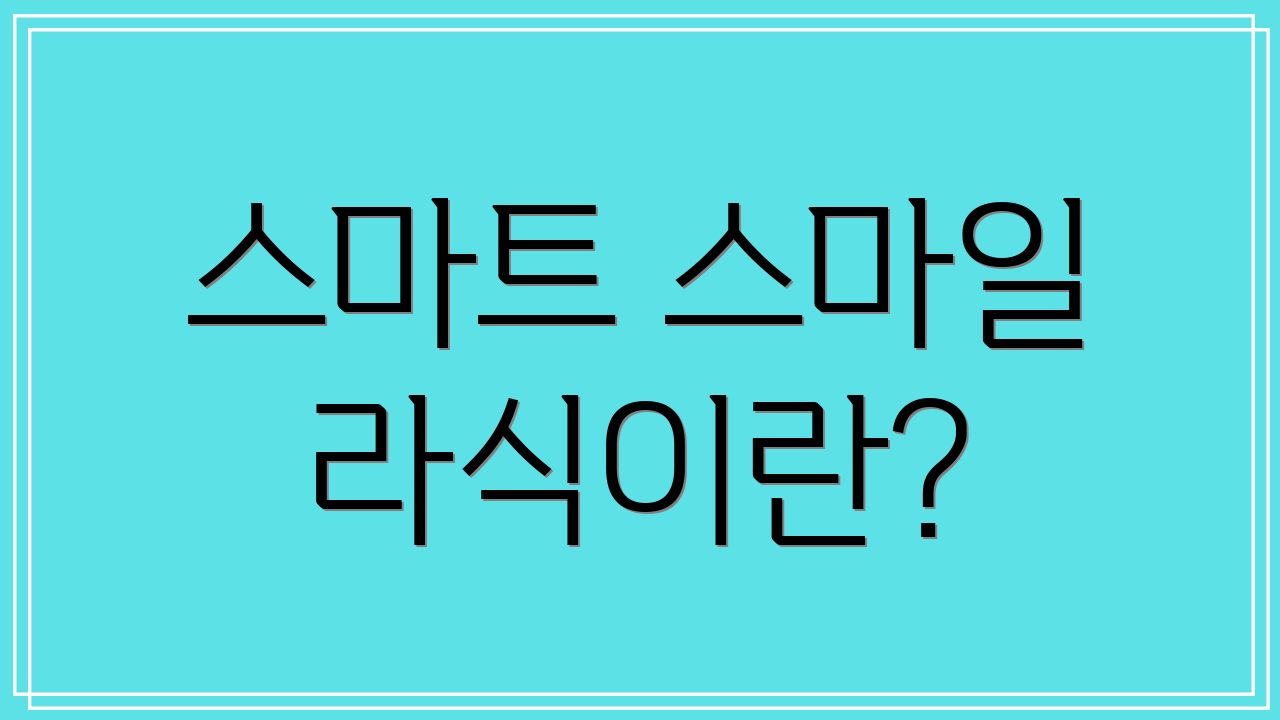 스마트 스마일 라식이란?