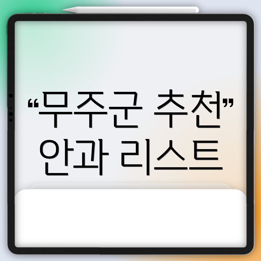 무주군 추천 안과 리스트