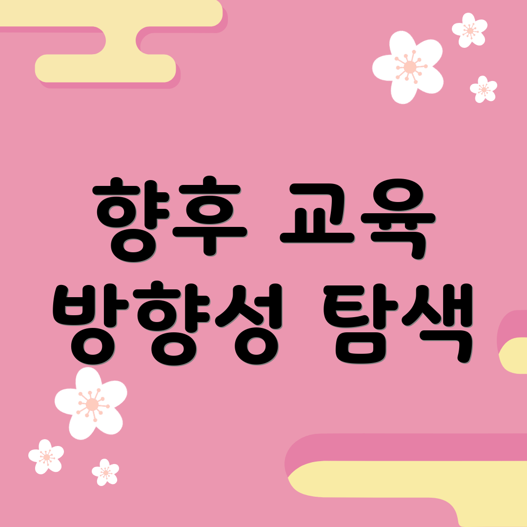 향후 교육 방향성 탐색