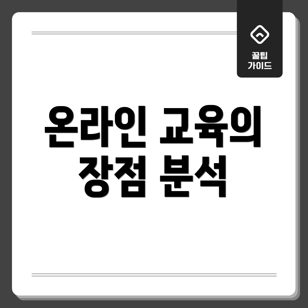 온라인 교육의 장점 분석