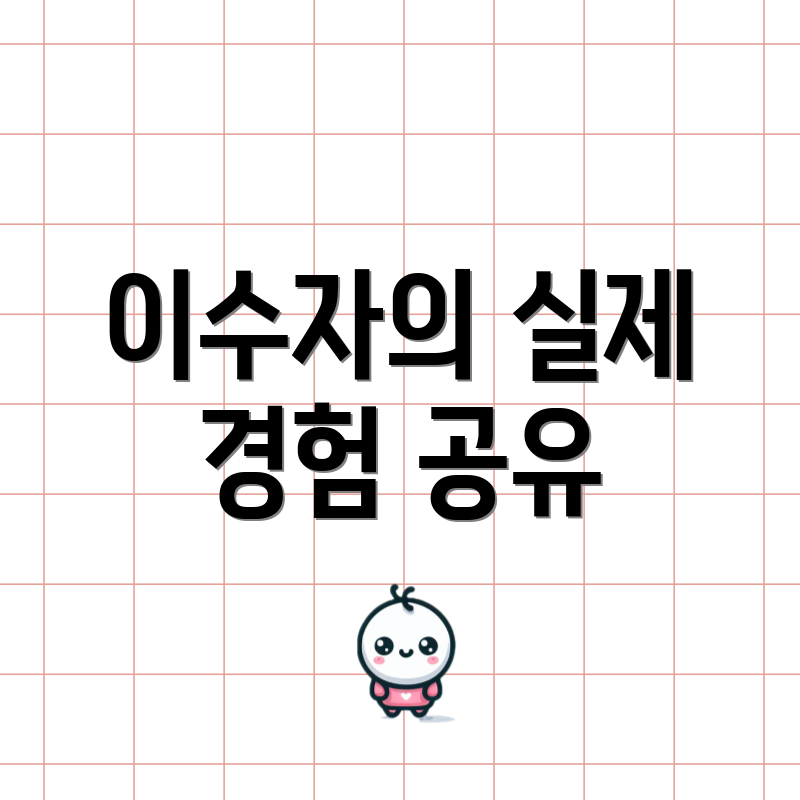 이수자의 실제 경험 공유