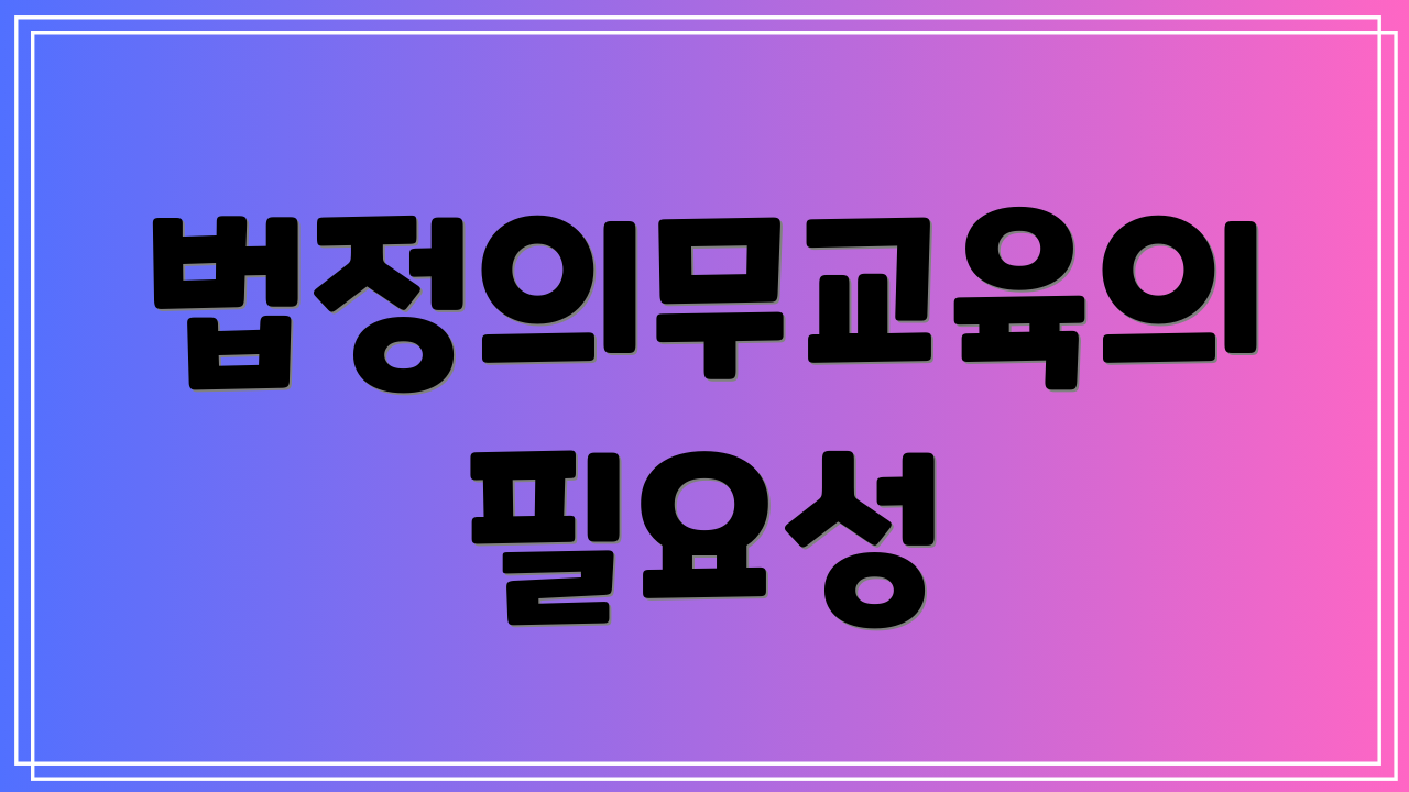 법정의무교육의 필요성