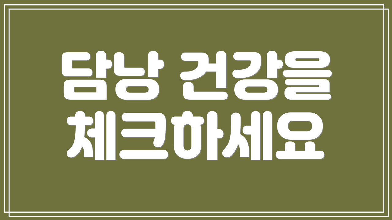 담낭 건강을 체크하세요