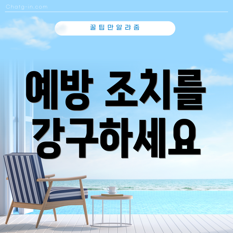 예방 조치를 강구하세요