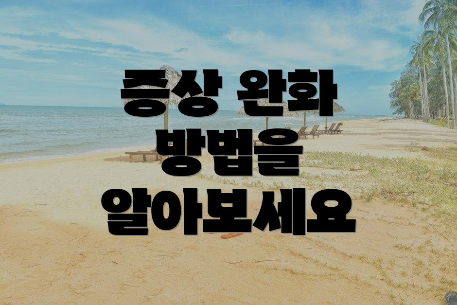 증상 완화 방법을 알아보세요