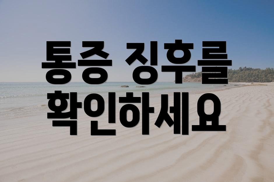 통증 징후를 확인하세요