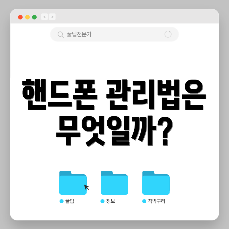 핸드폰 관리법은 무엇일까?