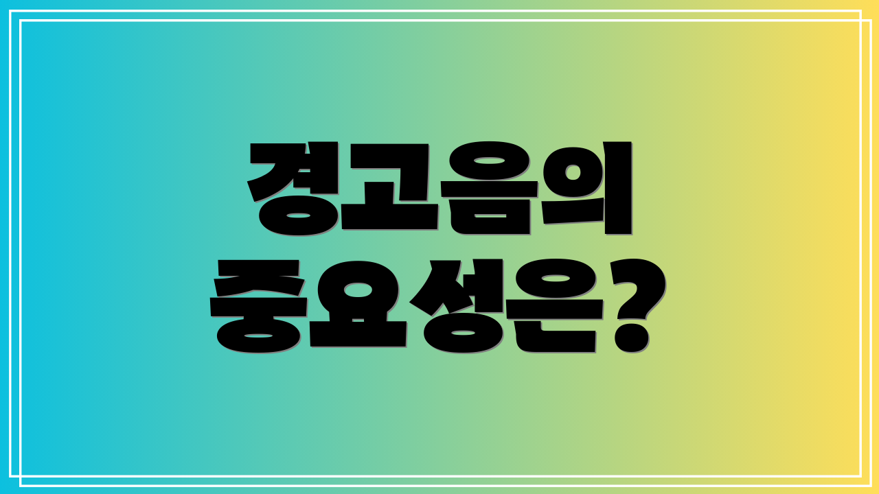 경고음의 중요성은?