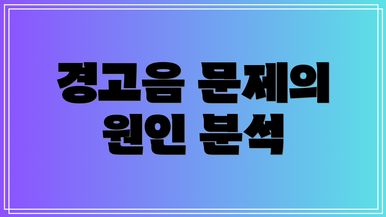 경고음 문제의 원인 분석