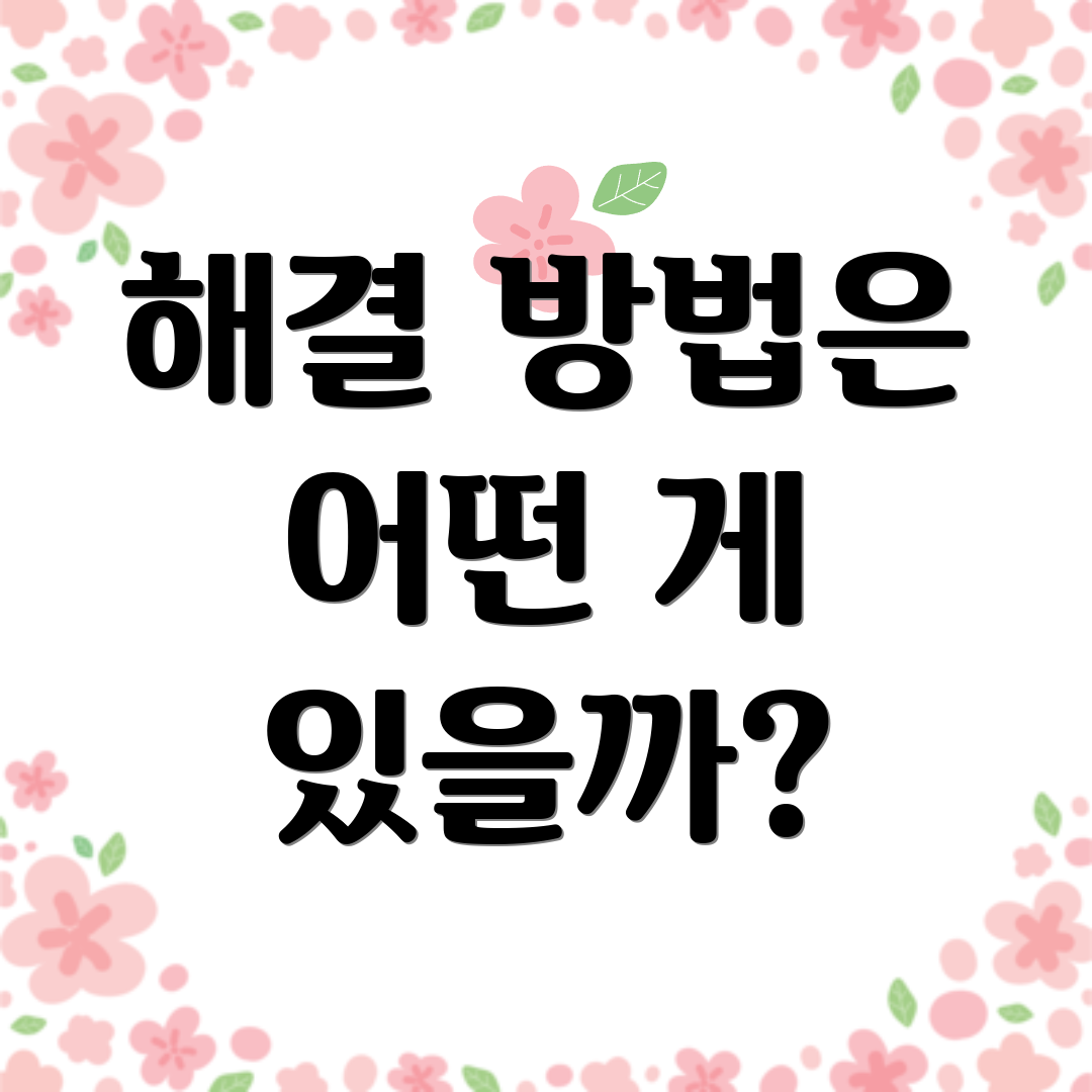 해결 방법은 어떤 게 있을까?