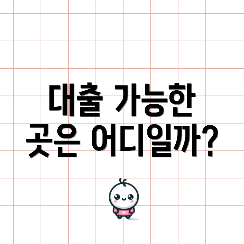 대출 가능한 곳은 어디일까?