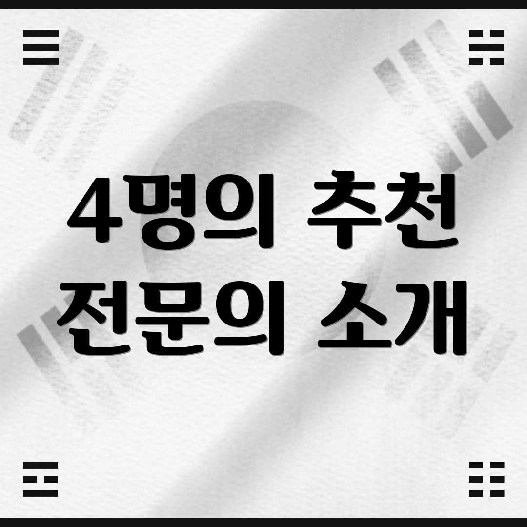 4명의 추천 전문의 소개