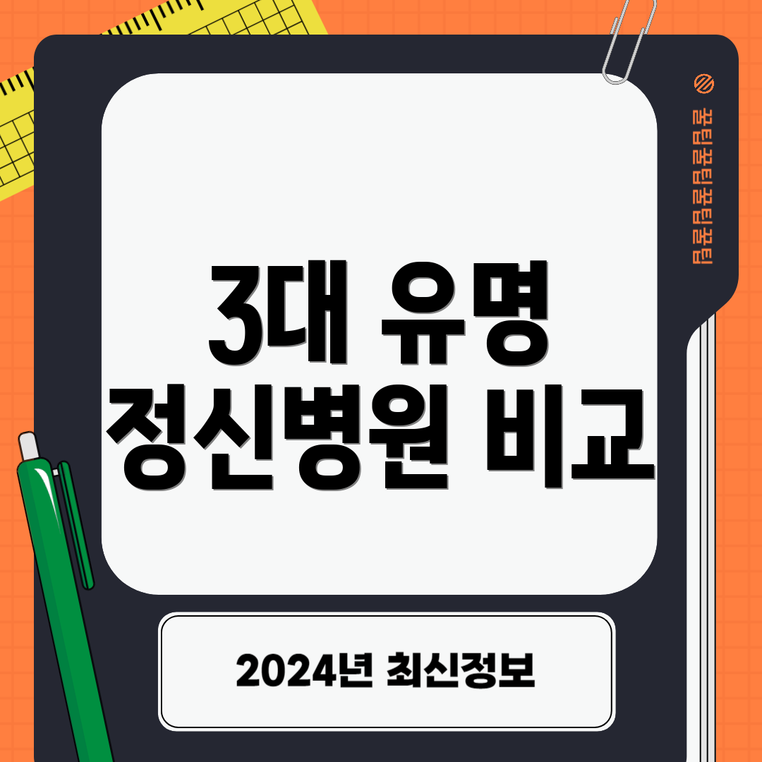 3대 유명 정신병원 비교