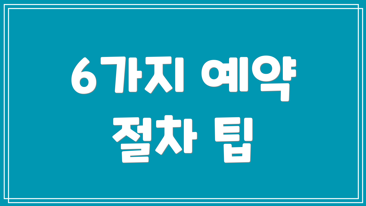 6가지 예약 절차 팁