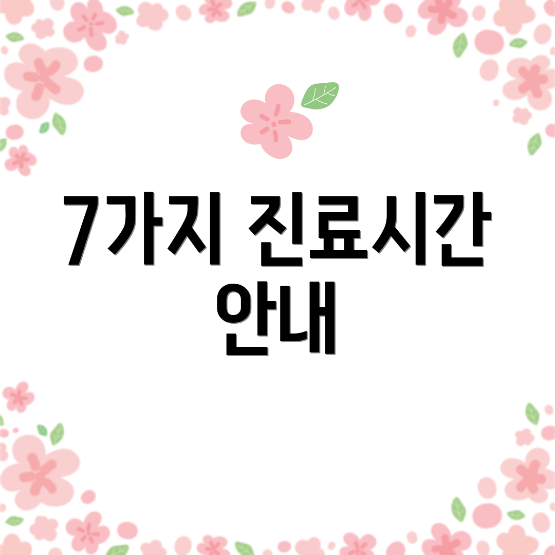 7가지 진료시간 안내
