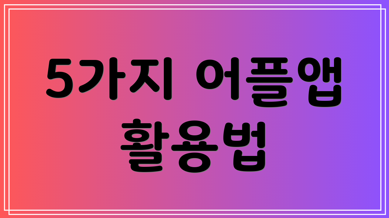 5가지 어플앱 활용법