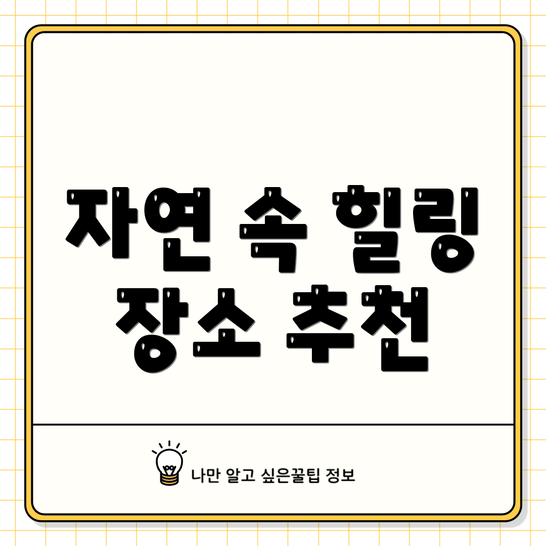 자연 속 힐링 장소 추천
