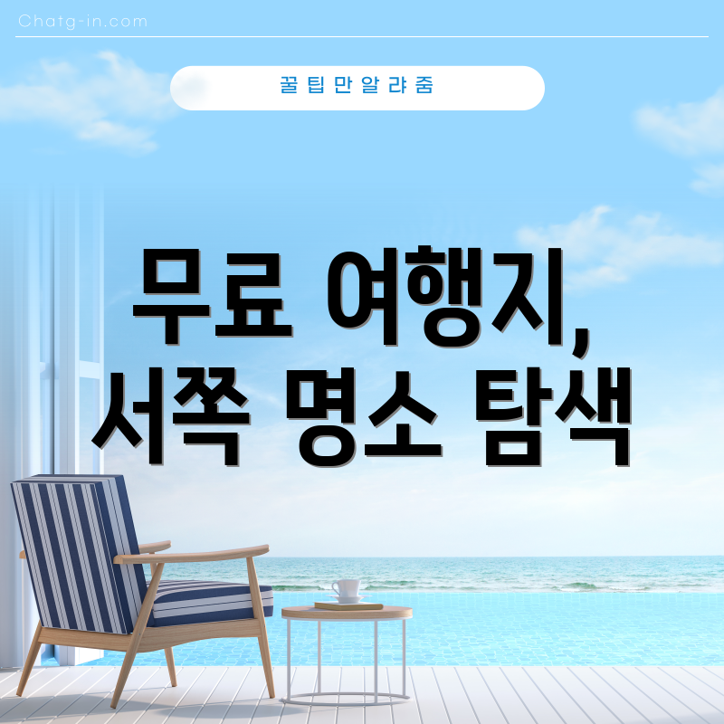 무료 여행지, 서쪽 명소 탐색