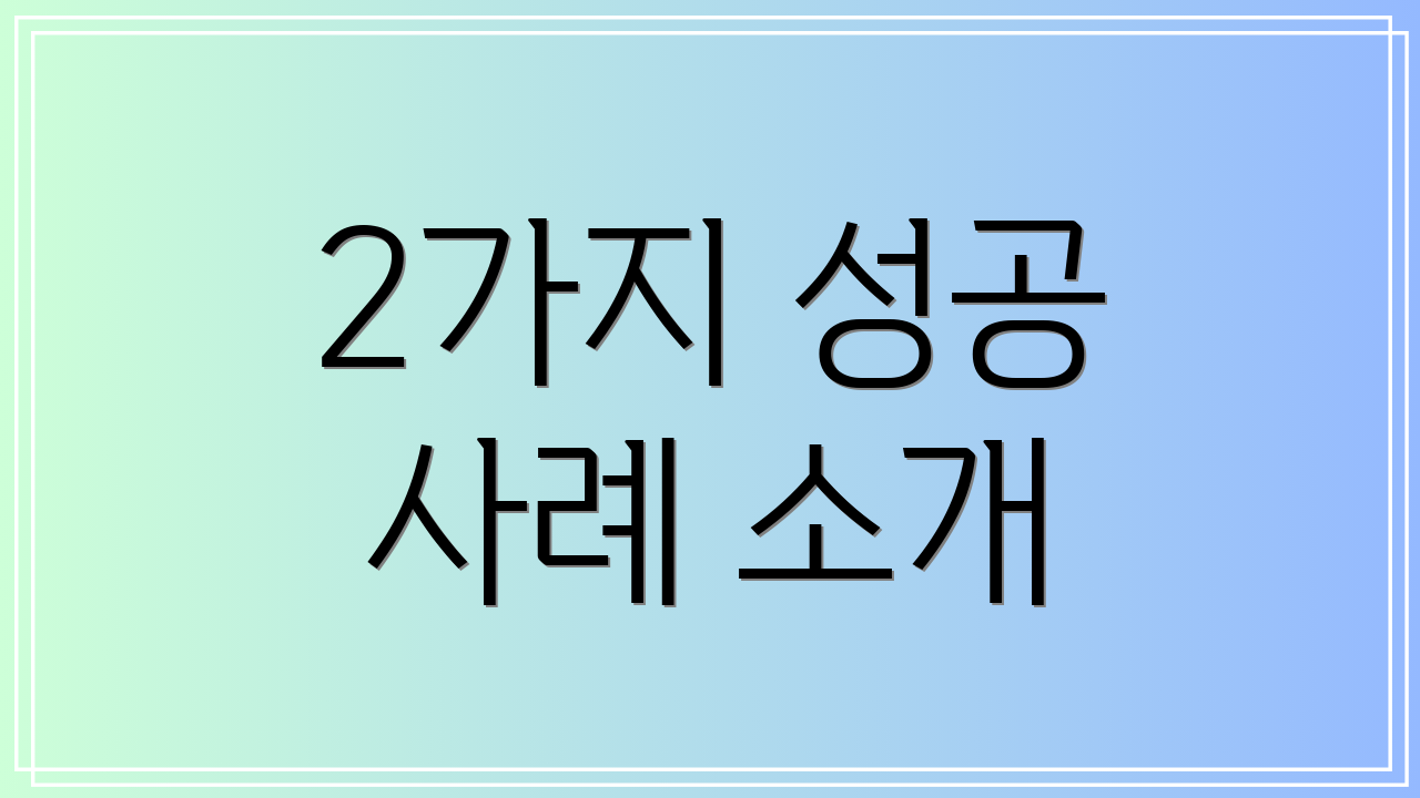 2가지 성공 사례 소개