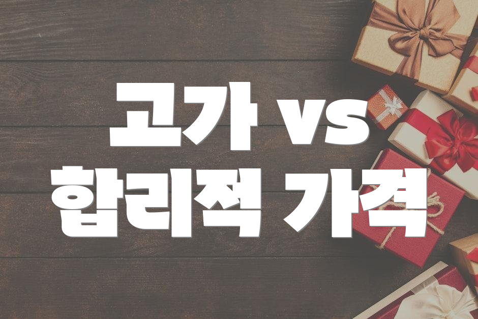 고가 vs 합리적 가격