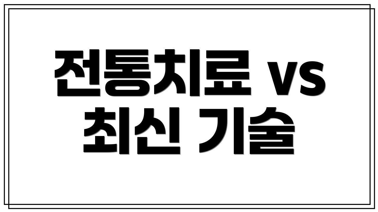 전통치료 vs 최신 기술