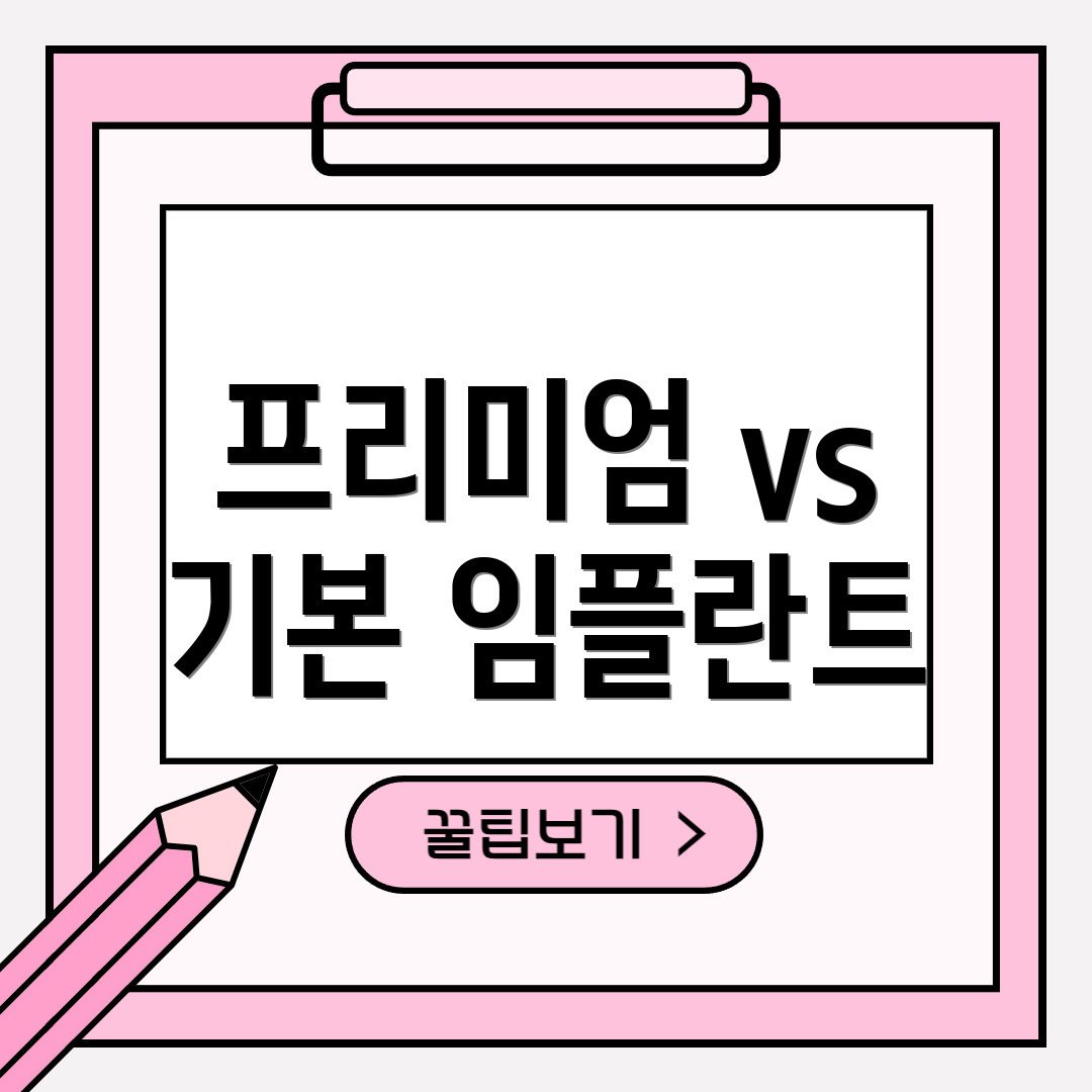 프리미엄 vs 기본 임플란트