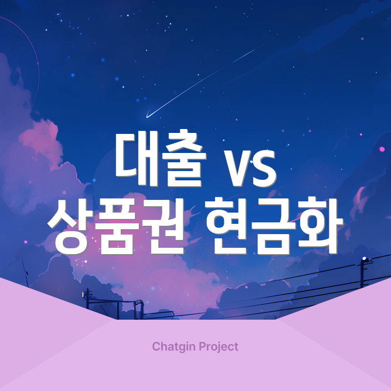 대출 vs 상품권 현금화