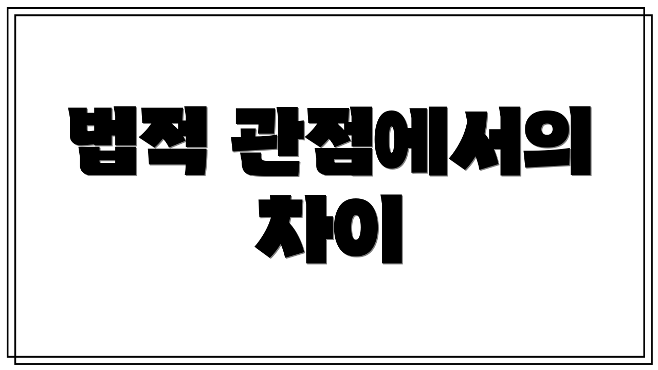 법적 관점에서의 차이
