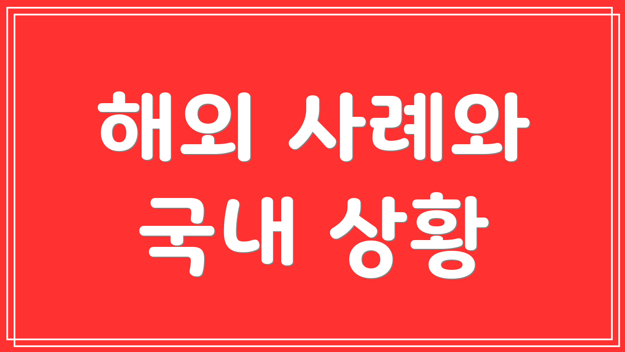 해외 사례와 국내 상황