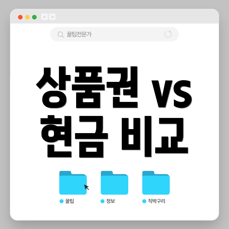 상품권 vs 현금 비교