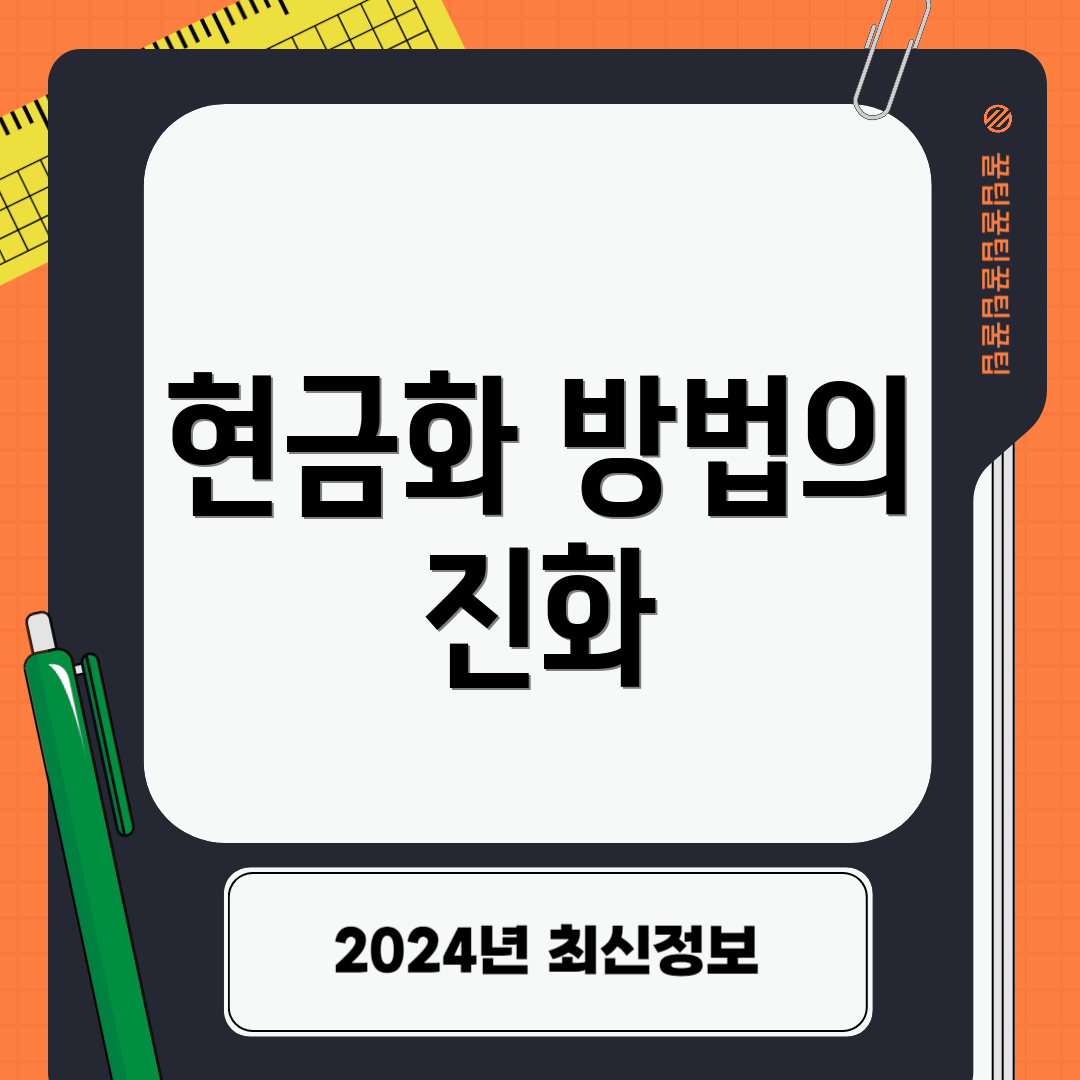 현금화 방법의 진화