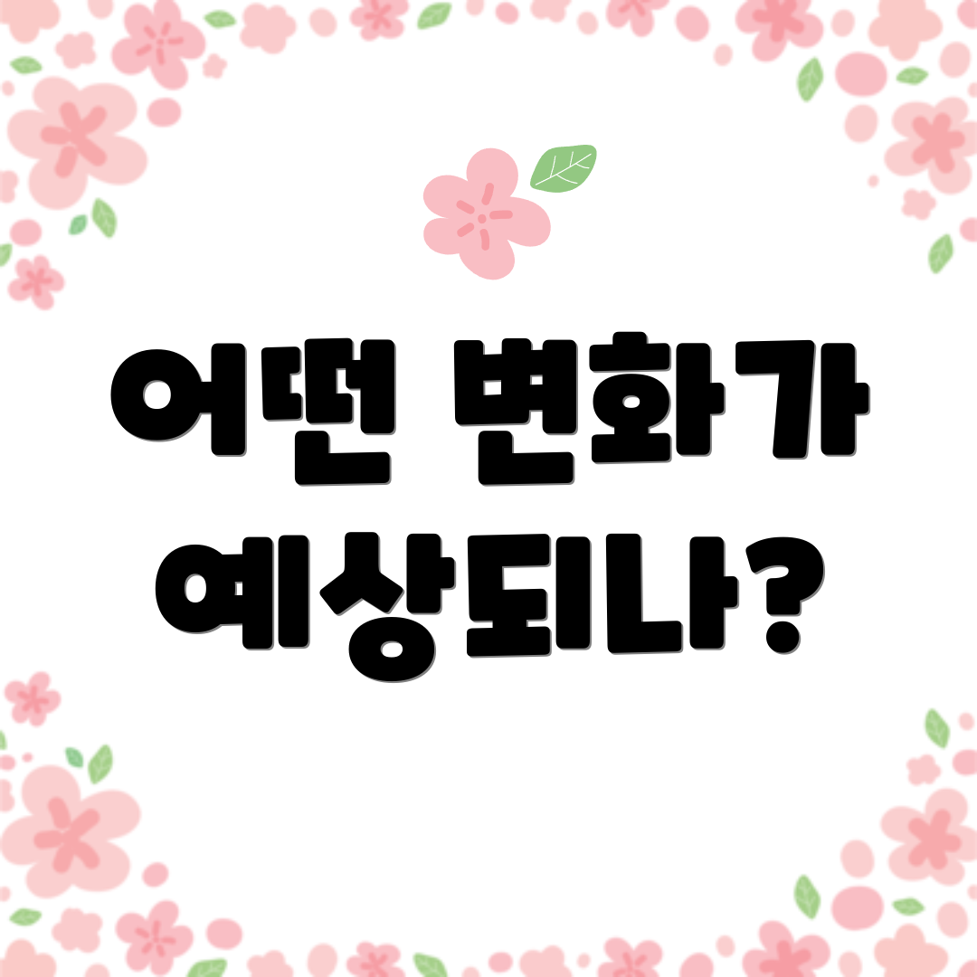 어떤 변화가 예상되나?