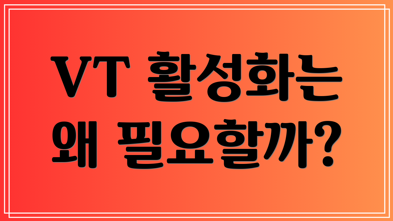 VT 활성화는 왜 필요할까?