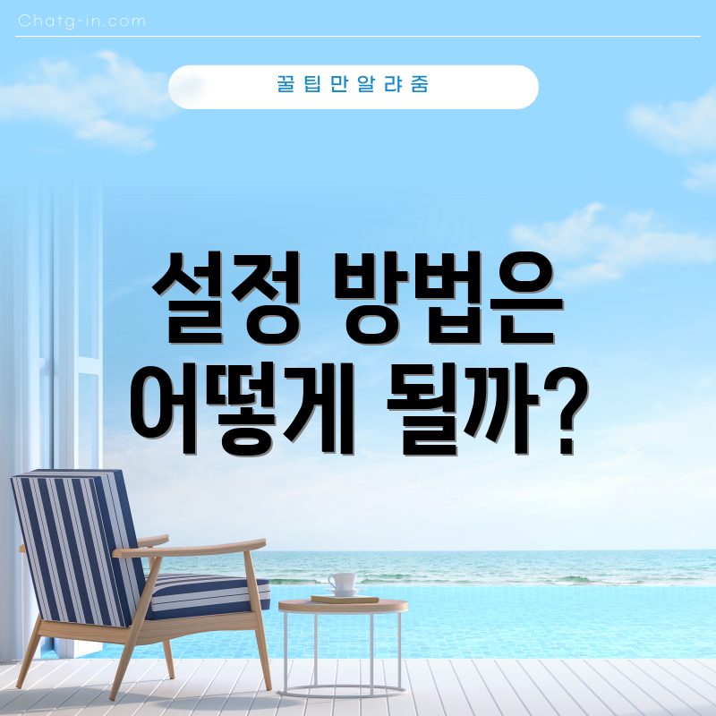 설정 방법은 어떻게 될까?