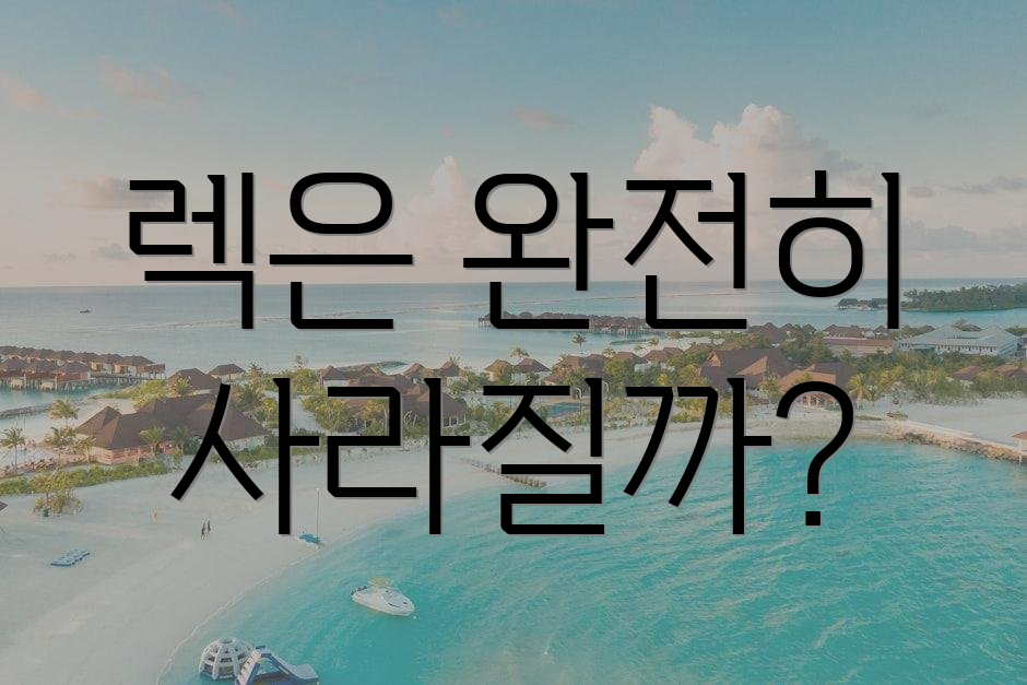 렉은 완전히 사라질까?