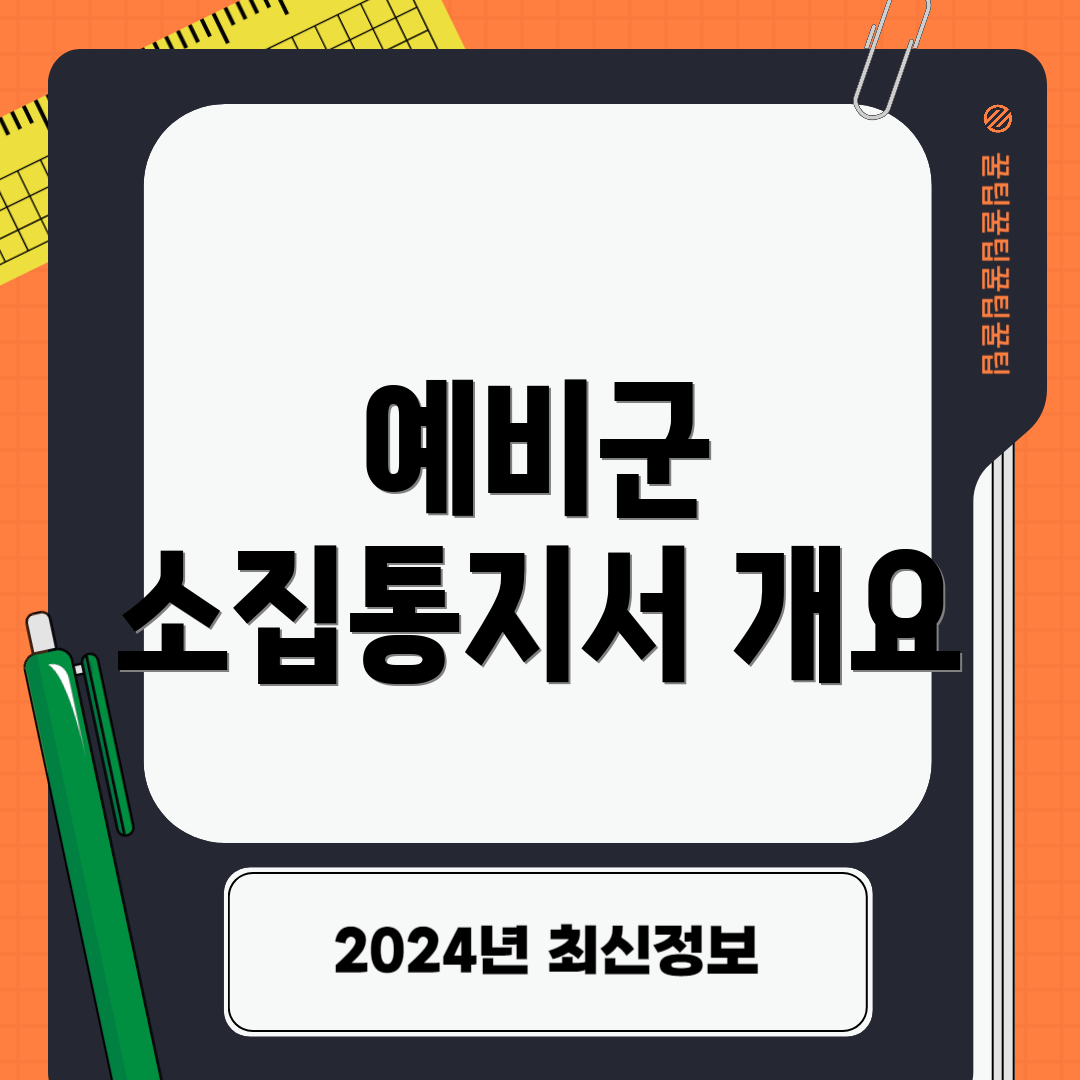예비군 소집통지서 개요