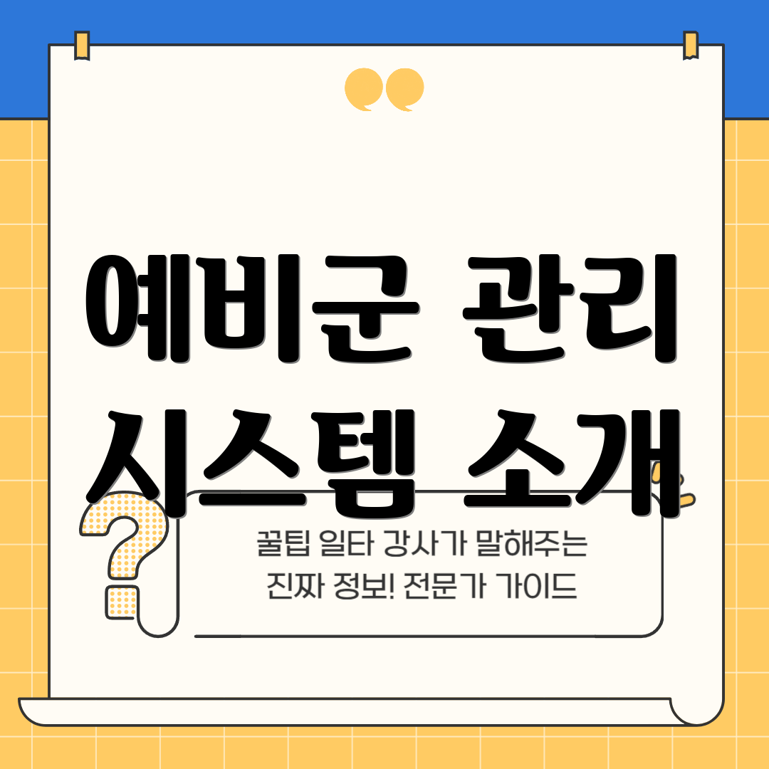 예비군 관리 시스템 소개